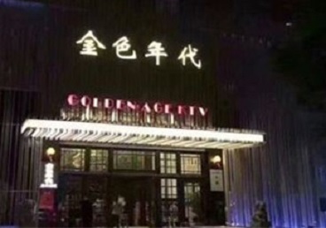 宝塔KTV陪唱男公关哪家最便宜-金色年代KTV便宜消费点评